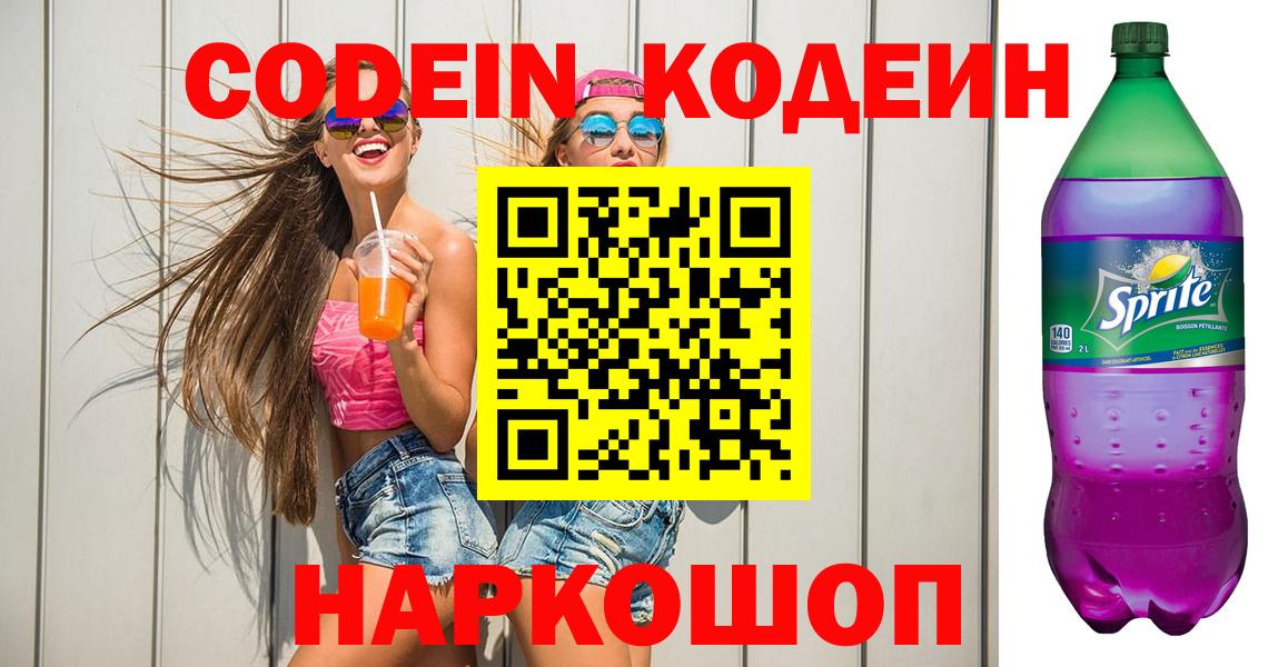 Кодеин Purple Drank Коломна